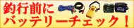 電動リール用バッテリー特集トップページ 電動リール用バッテリー特集トップページ