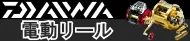 ダイワ電動リール特集 ダイワ電動リール特集