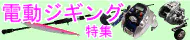 電動ジギング特集 電動ジギング特集