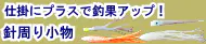針周り用小物特集 針周り用小物特集