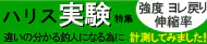 ハリス実験特集 ハリス実験特集
