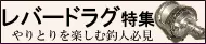 レバードラグリール特集 レバードラグリール特集