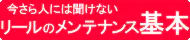 リールのメンテナンス基本 リールのメンテナンス基本