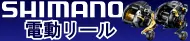 シマノ電動リール特集 シマノ電動リール特集