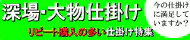 船釣り用、深場用、大物用手作り仕掛け 船釣り用、深場用、大物用手作り仕掛け