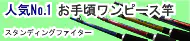 スタンディングファイター特集 スタンディングファイター特集
