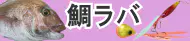 鯛ラバ特集トップ 鯛ラバ特集トップ