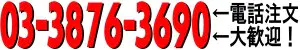 電話注文・問合せ大歓迎です 電話注文・問合せ大歓迎です