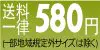送料一律580円 送料一律580円