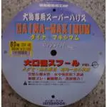 ダイナマキシム100Mクリスタル ダイナマキシム100Mクリスタル