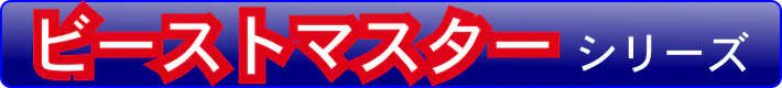 シマノ電動リール ビーストマスター一覧はこちら。