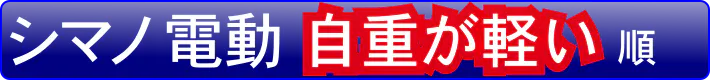 シマノ電動リールで自重が軽い順で選択する。