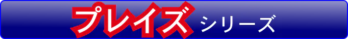 シマノ電動リール プレイズ一覧はこちら。
