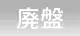 廃盤 廃盤