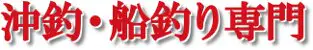 海釣り、船釣り専門店の沖三昧 海釣り、船釣り専門店の沖三昧