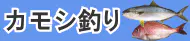 カモシ釣り特集トップ