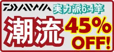 【特価セール】6.4調子竿潮流Yシリーズ