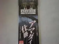 アマダイ仕掛 駿河湾、房総 アマダイ仕掛 駿河湾、房総