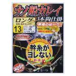 ナノ船カレイ仕掛ロング ナノ船カレイ仕掛ロング