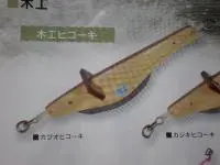 木工ヒコーキ カツオヒコーキ 木工ヒコーキ カツオヒコーキ