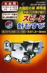 スピード針むすび太糸用 スピード針むすび太糸用