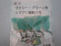 蓄光ウイリーシマアジバリ グリーン色 蓄光ウイリーシマアジバリ グリーン色