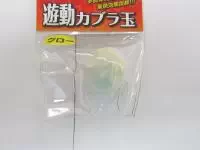 遊動カブラ玉ブライト 遊動カブラ玉ブライト