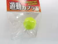 遊動カブラ玉イエロー 遊動カブラ玉イエロー