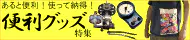 便利な釣具グッズ特集 便利な釣具グッズ特集