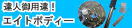 エイト特集 エイト特集