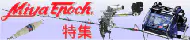 ミヤマエ特集 ミヤマエ特集