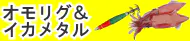 オモリグ&イカメタル特集トップ オモリグ&イカメタル特集トップ