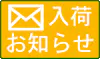 入荷お知らせメール 入荷お知らせメール