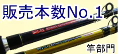 販売本数NO.1竿 スタンディングファイター 販売本数NO.1竿 スタンディングファイター
