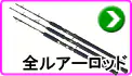 船釣りルアーロッド 船釣りルアーロッド
