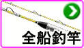 船釣り竿 船釣り竿