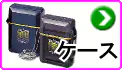 ケース ケース