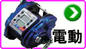 電動リール 電動リール