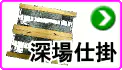 深場仕掛関連 深場仕掛関連