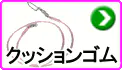クッションゴム クッションゴム