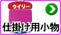 仕掛け用小物 仕掛け用小物