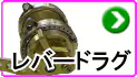 レバードラグ レバードラグ