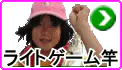 ライトゲーム ライトゲーム