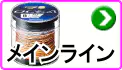 メインライン メインライン