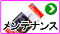 メンテナンス メンテナンス