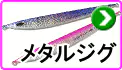 メタルジグ メタルジグ
