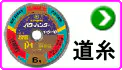 道糸 道糸