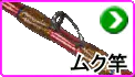 ムク竿 ムク竿