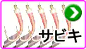 サビキ サビキ