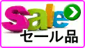 お買い得セール品 お買い得セール品
